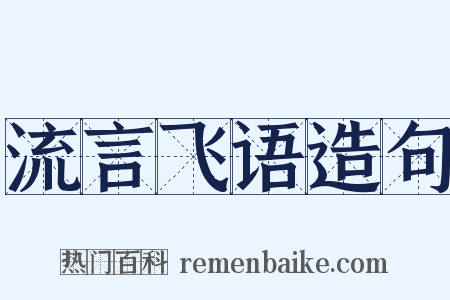 流言飞语造句是什么意思的图片